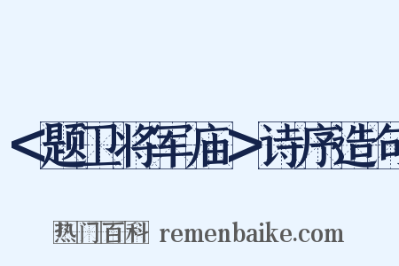 ＜题卫将军庙＞诗序造句是什么意思的图片
